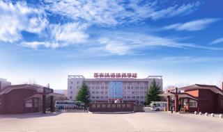 西安铁路技术学院