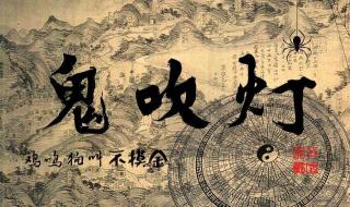 有声小说鬼吹灯